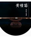 G調 黃檀木 笛子 戈建明精制